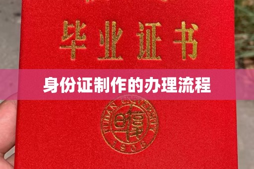 仁德身份证制作的办理流程