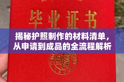 仁德揭秘护照制作的材料清单，从申请到成品的全流程解析