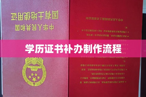 仁德学历证书补办制作流程