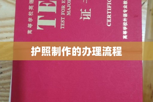 仁德护照制作的办理流程