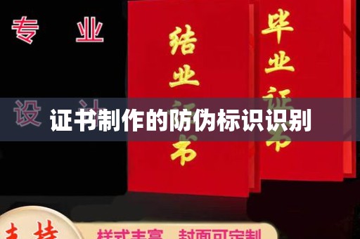 仁德证书制作的防伪标识识别