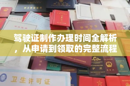 仁德驾驶证制作办理时间全解析，从申请到领取的完整流程