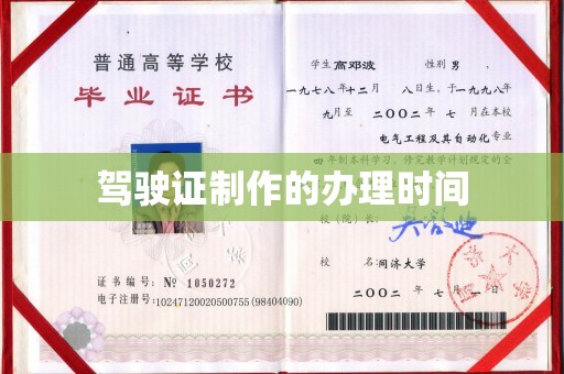 仁德驾驶证制作的办理时间