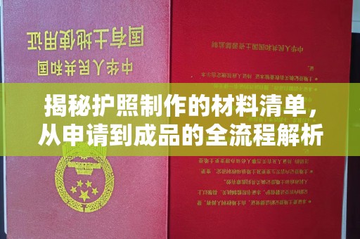 仁德揭秘护照制作的材料清单，从申请到成品的全流程解析