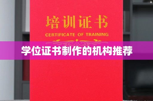 仁德学位证书制作的机构推荐