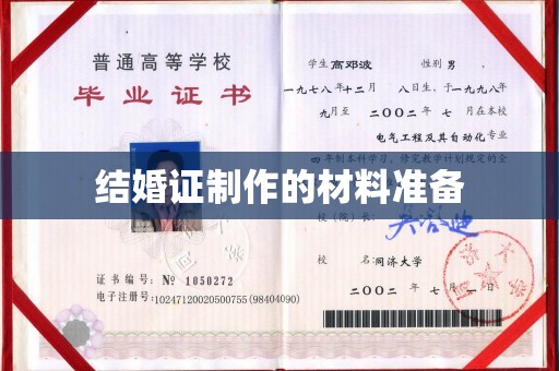 仁德结婚证制作的材料准备