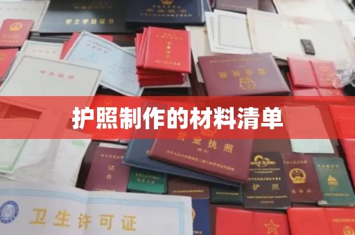 仁德护照制作的材料清单