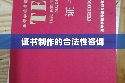仁德证书制作的合法性咨询