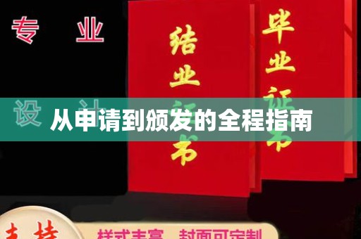 仁德从申请到颁发的全程指南