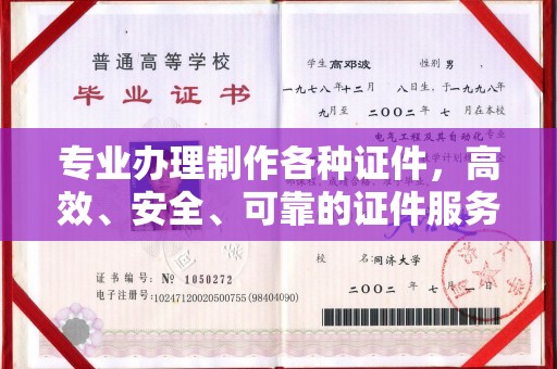 仁德专业办理制作各种证件，高效、安全、可靠的证件服务专家