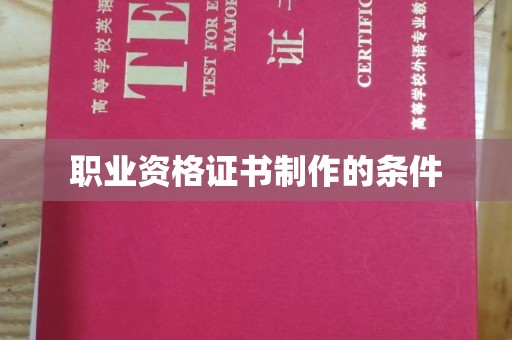 仁德职业资格证书制作的条件