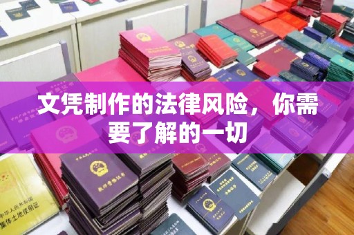 仁德文凭制作的法律风险，你需要了解的一切