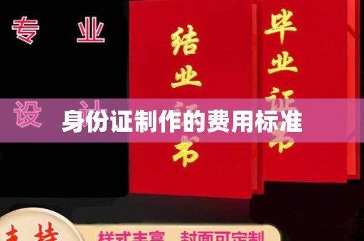 仁德身份证制作的费用标准