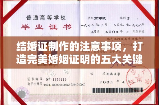 仁德结婚证制作的注意事项，打造完美婚姻证明的五大关键点