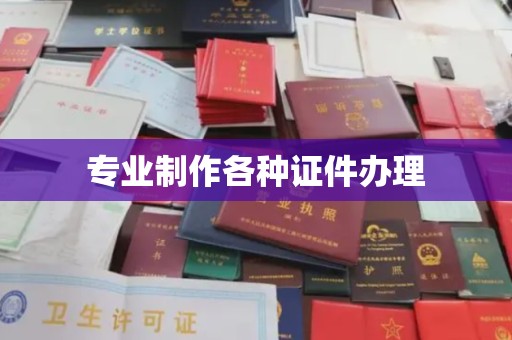 仁德专业制作各种证件办理
