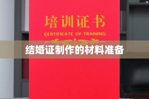 仁德结婚证制作的材料准备