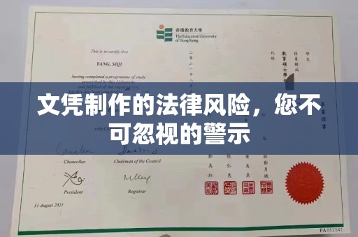 仁德文凭制作的法律风险，您不可忽视的警示
