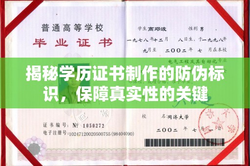 仁德揭秘学历证书制作的防伪标识，保障真实性的关键