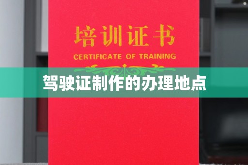 仁德驾驶证制作的办理地点