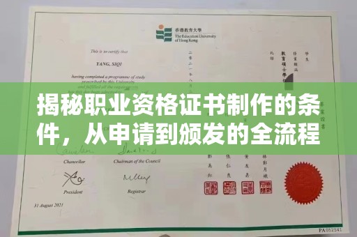 仁德揭秘职业资格证书制作的条件，从申请到颁发的全流程解析