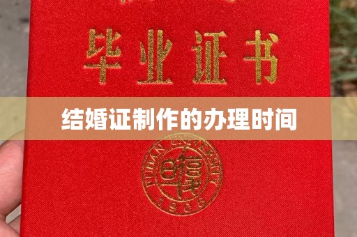 仁德结婚证制作的办理时间