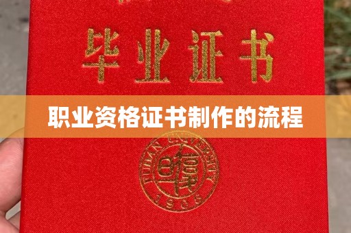 仁德职业资格证书制作的流程