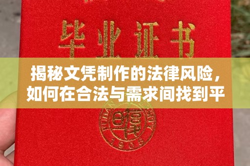 仁德揭秘文凭制作的法律风险，如何在合法与需求间找到平衡？
