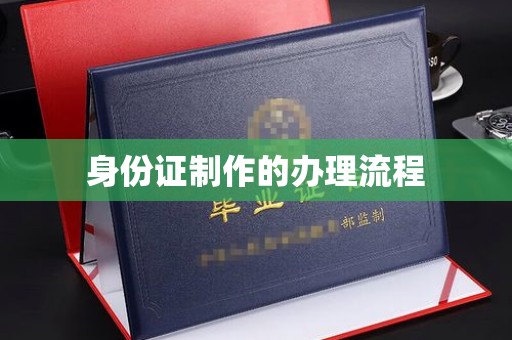 仁德身份证制作的办理流程