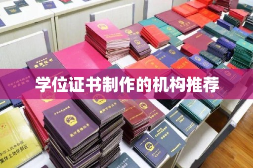 仁德学位证书制作的机构推荐