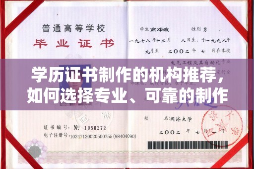 仁德学历证书制作的机构推荐，如何选择专业、可靠的制作机构？