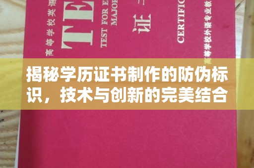 仁德揭秘学历证书制作的防伪标识，技术与创新的完美结合