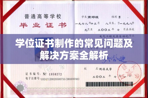 仁德学位证书制作的常见问题及解决方案全解析