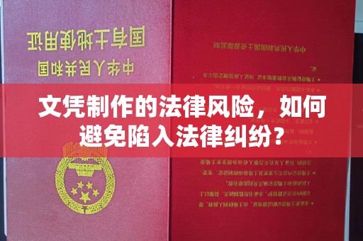 仁德文凭制作的法律风险，如何避免陷入法律纠纷？