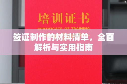 仁德签证制作的材料清单，全面解析与实用指南