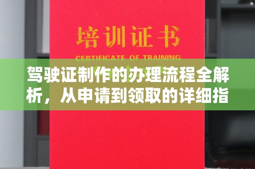 仁德驾驶证制作的办理流程全解析，从申请到领取的详细指南
