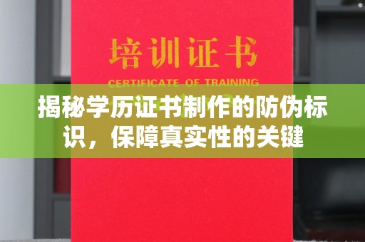 仁德揭秘学历证书制作的防伪标识，保障真实性的关键