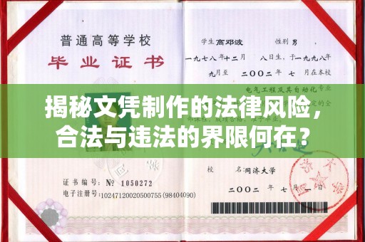 仁德揭秘文凭制作的法律风险，合法与违法的界限何在？