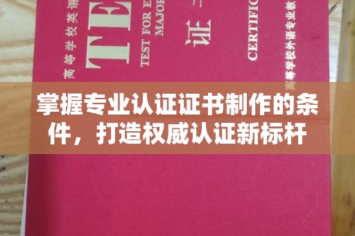 仁德掌握专业认证证书制作的条件，打造权威认证新标杆