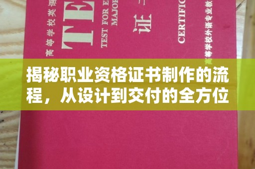 仁德揭秘职业资格证书制作的流程，从设计到交付的全方位解析