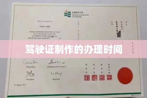 仁德驾驶证制作的办理时间