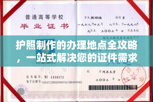 仁德护照制作的办理地点全攻略，一站式解决您的证件需求