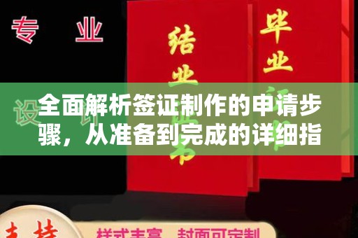 仁德全面解析签证制作的申请步骤，从准备到完成的详细指南