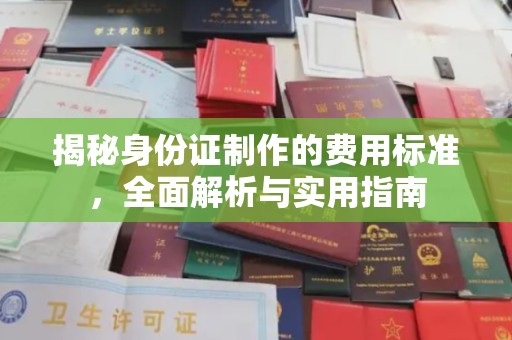 仁德揭秘身份证制作的费用标准，全面解析与实用指南