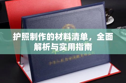 仁德护照制作的材料清单，全面解析与实用指南