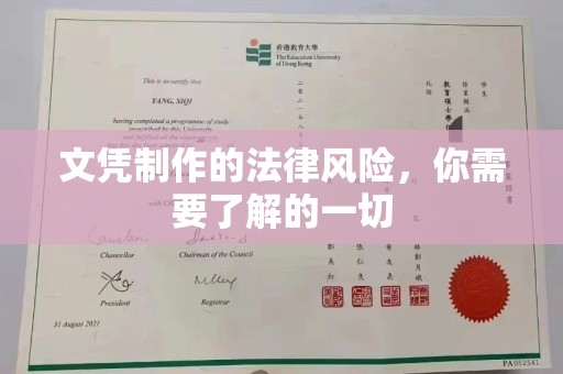 仁德文凭制作的法律风险，你需要了解的一切