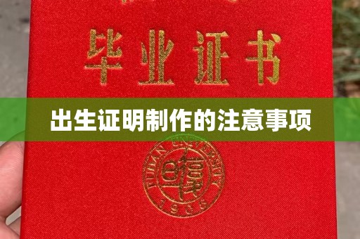 仁德出生证明制作的注意事项