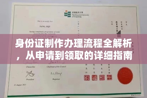 仁德身份证制作办理流程全解析，从申请到领取的详细指南