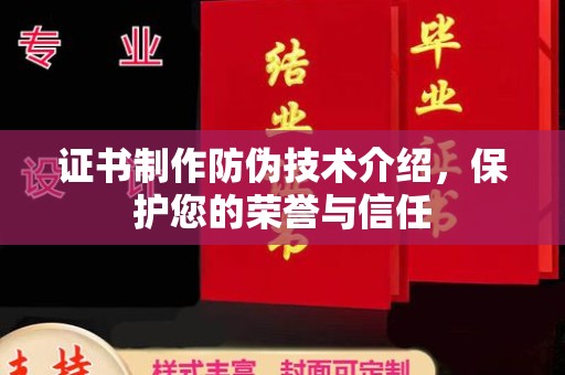 仁德证书制作防伪技术介绍，保护您的荣誉与信任