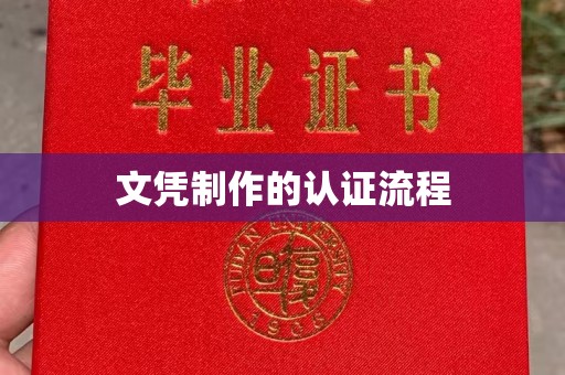 仁德文凭制作的认证流程