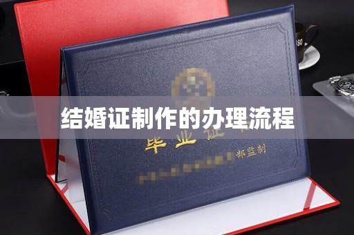 仁德结婚证制作的办理流程